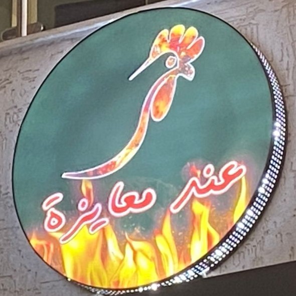 معايزة للدجاج